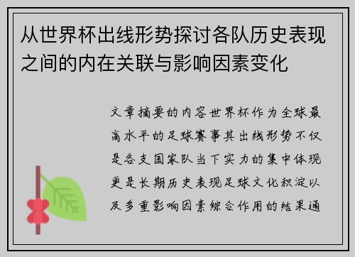 从世界杯出线形势探讨各队历史表现之间的内在关联与影响因素变化 从世界杯出线形势探讨各队历史表现之间的内在关联与影响因素变化