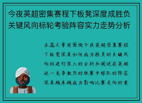 今夜英超密集赛程下板凳深度成胜负关键风向标轮考验阵容实力走势分析 今夜英超密集赛程下板凳深度成胜负关键风向标轮考验阵容实力走势分析