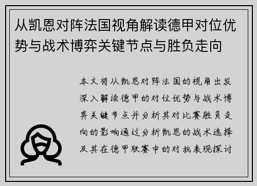 从凯恩对阵法国视角解读德甲对位优势与战术博弈关键节点与胜负走向