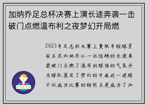 加纳乔足总杯决赛上演长途奔袭一击破门点燃温布利之夜梦幻开局燃