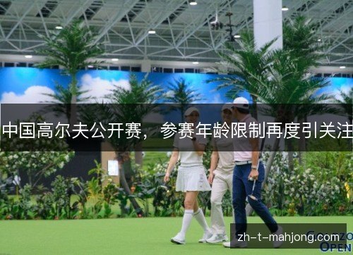 中国高尔夫公开赛，参赛年龄限制再度引关注